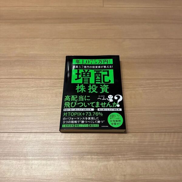 「増配」株投資 年1,075万円もらう資産3.7億円の投資家が教える! ヘム/著