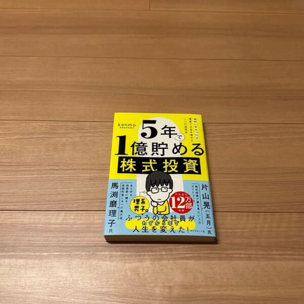 5年で1億貯める株式投資 給料に手をつけず爆速でお金を増やす4つの投資法 kenmo/著