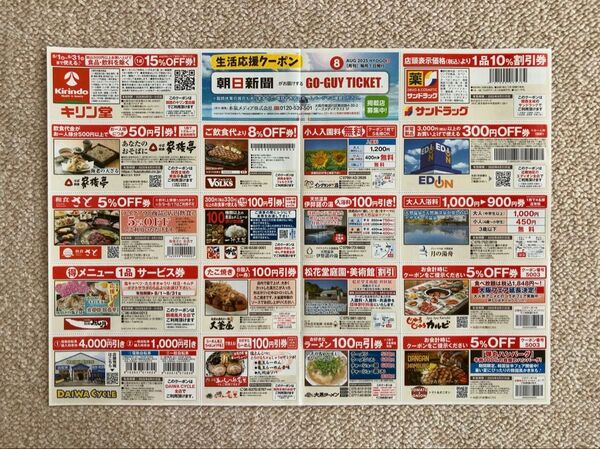 朝日新聞 生活応援クーポン GO-GUY TICKET 8月 サービス券 割引券