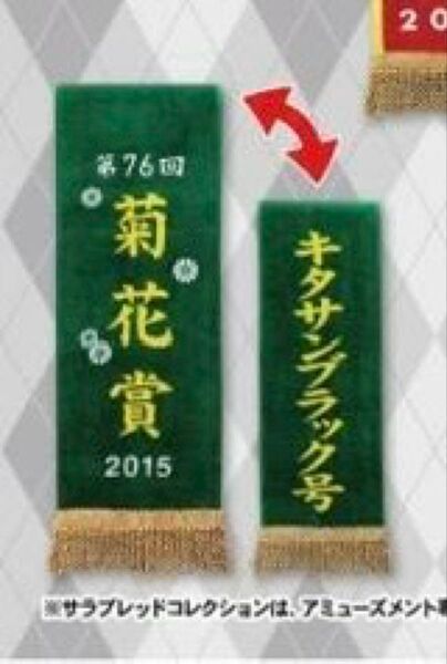 サラブレッドコレクション キタサンブラック 菊花賞 2015年 優勝レイ バスタオル4