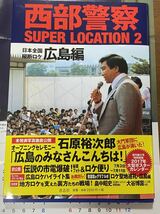 西部警察 渡哲也 直筆サイン入り2017大型ポスター カレンダー SUPER LOCATION 2 日本全国縦断ロケ 広島編_画像4