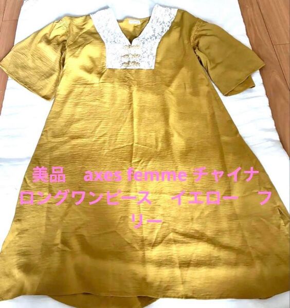 美品 axes femme チャイナ釦ゆったりロングワンピース黄色フリー
