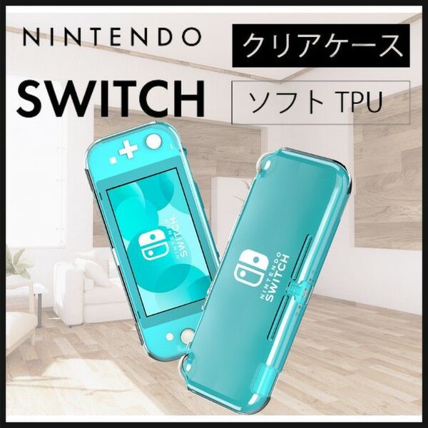 スイッチ ライト カバー ケース クリア ソフト ニンテンドー switch