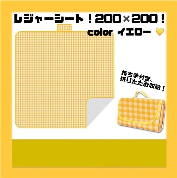 大判 レジャーシート 防水 折り畳み 200×200 ピクニック 黄