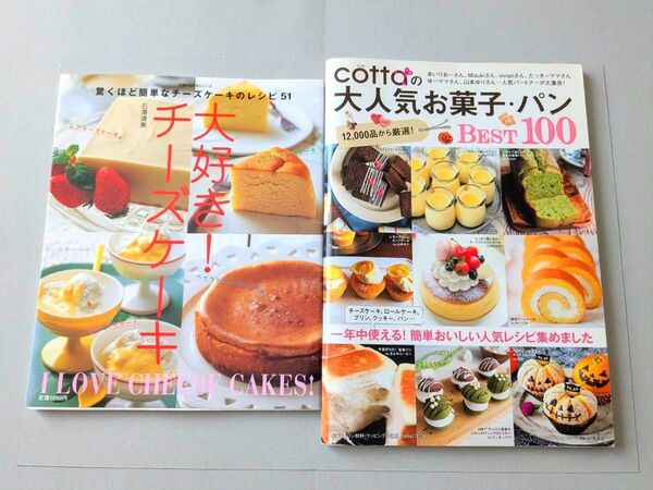 大好き!チーズケーキ 驚くほど簡単なチー (主婦の友生活シリーズ) とcottaの大人気お菓子パンBEST100 (TJMOOK)
