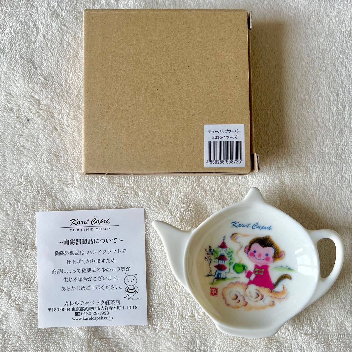 新品カレルチャペック　ティーバッグサーバー2016イヤーズ　申　イヤープレート