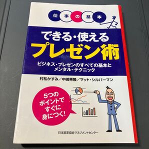 できる・使えるプレゼン術 ビジネス・プレゼンのすべての基本とメンタル・テクニック 5つのポイントですぐに身につく! (仕事の基本)
