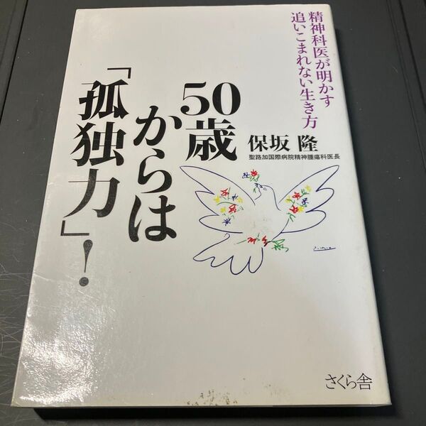 50歳からは「孤独力」! 精神科医が明かす追いこまれない生き方 保坂隆/著