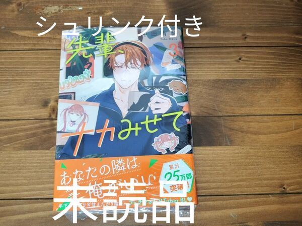 先輩、ナカみせて 3