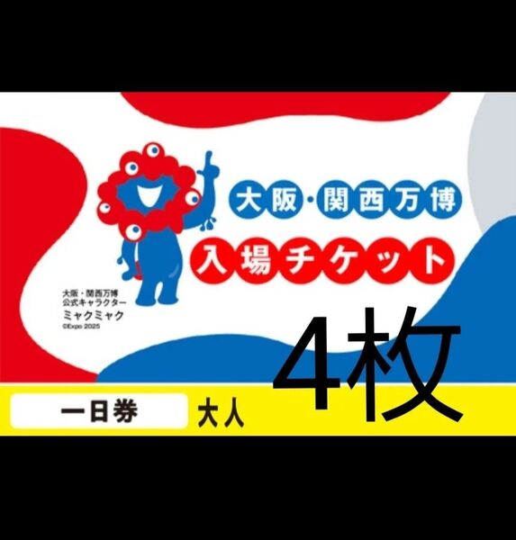 大阪万博 チケット 一日券 大人 4枚