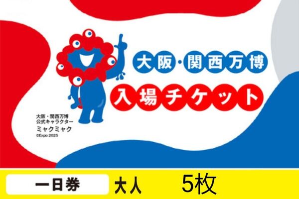 大阪万博 チケット 一日券 大人 5枚
