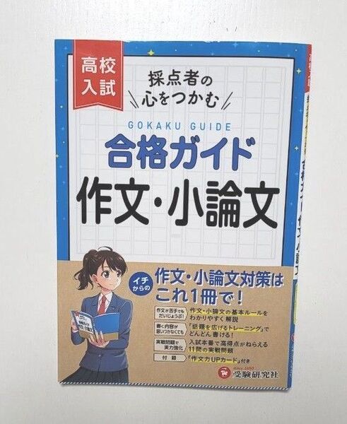高校入試合格ガイド作文・小論文 高校入試問題研究会/編著
