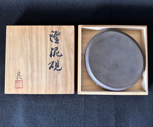 【尋花澄泥硯】 硯作家 明石良三 共箱 在銘 重さ約1640g 希少 作家物
