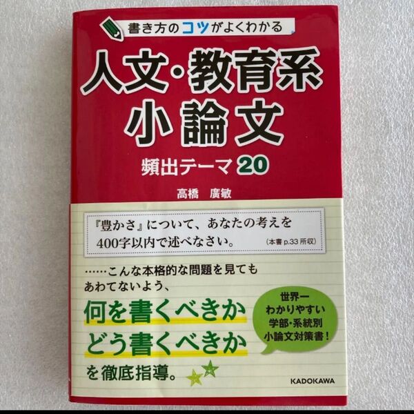 518♪書き方のコツがよくわかる人文・教育系小論文頻出テーマ20 高橋廣敏/著