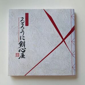 るろうに剣心 公式図録