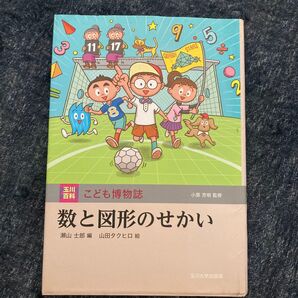 数と図形のせかい (玉川百科こども博物誌) 瀬山士郎/編 山田タクヒロ/絵 初版