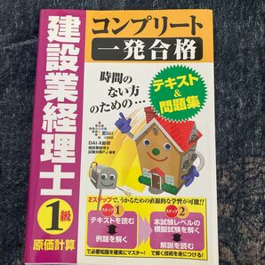 建設業経理士コンプリート一発合格1級原価計算 DAI-X総研建設業経理士試験対策プロジェクト/編著