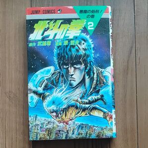 【初版】北斗の拳 2巻 原哲夫