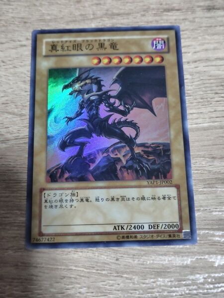 遊戯王 真紅眼の黒竜 ウルトラレア YAP1-JP002