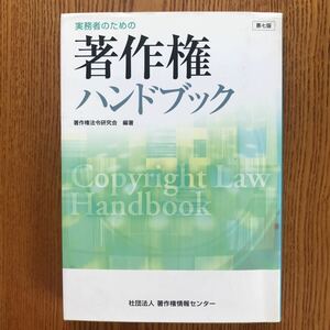 【送料無料】書籍　実務者のための著作権ハンドブック　第七版