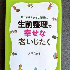 ★生前整理で幸せな老いじたく 著者 大津たまみ