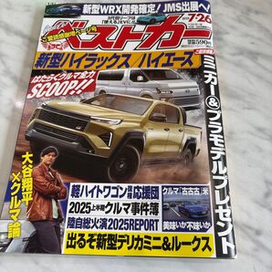 ベストカー 2025年7月26日号 (講談社)