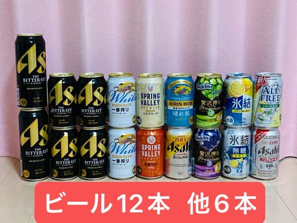ビール、サワー等 合計18本 セット