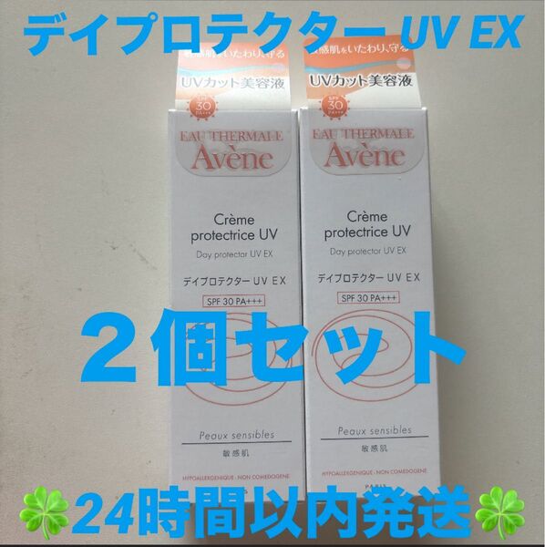 アベンヌ デイプロテクター UV EX〈日中用美容液(敏感肌用)〉 × 2個セット ◆◇◆24時間以内発送◆◇◆