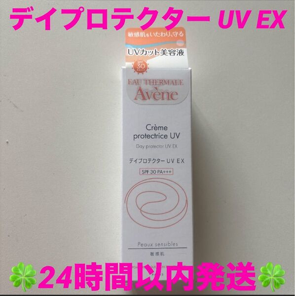 アベンヌ デイプロテクター UV EX〈日中用美容液(敏感肌用)〉 ◆◇◆24時間以内発送◆◇◆