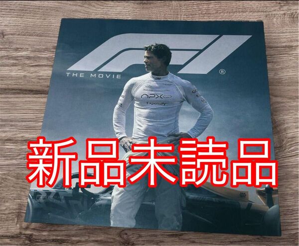 エフワン F1 映画 パンフレット 新品未読品 24時間以内発送
