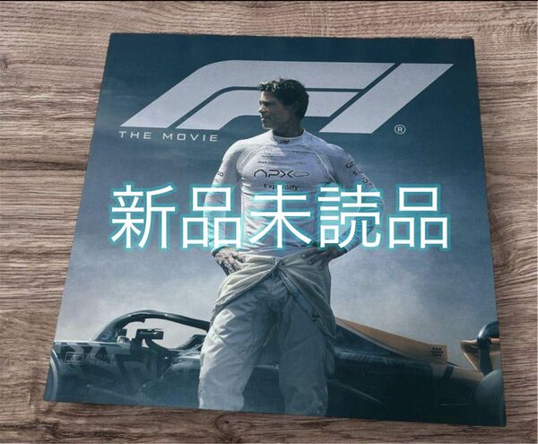 エフワン F1 映画 パンフレット 完売品 新品未読品 24時間以内発送