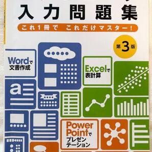 コンピュータ入力問題集 各種検定対応これ1冊でこれだけマスター! (第3版)