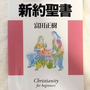 新約聖書 (キリスト教との出会い) 富田正樹/著