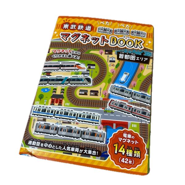 東武鉄道 マグネットBook