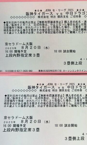 阪神タイガースvs 中日ドラゴンズ 2025年8月20日 入場招待券