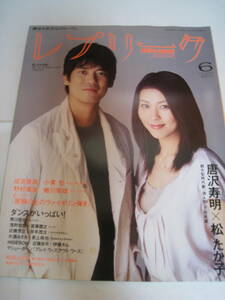 希少★雑誌★レプリーク　2004年6月号★唐沢寿明/松たか子/野村萬斎/小栗旬