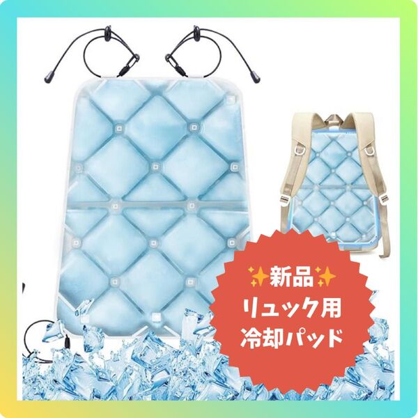 新品 リュック用 冷却パッド ひんやり クールシート 自然凍結 暑さ対策 熱中症