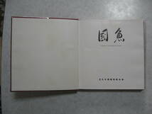 【國魚 錦鯉】全日本総合錦鯉品評会 記念帖 優勝-写真 1976第8回￥35000_画像8