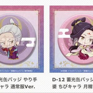 薬屋のひとりごと展 くじ引き堂 D賞 蓄光缶バッジ D-11・D-12