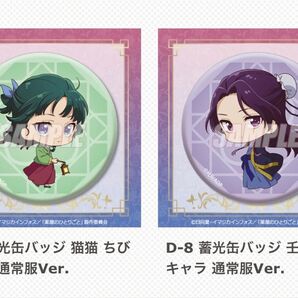 薬屋のひとりごと展 くじ引き堂 D賞 蓄光缶バッジ D-7 ・D-8