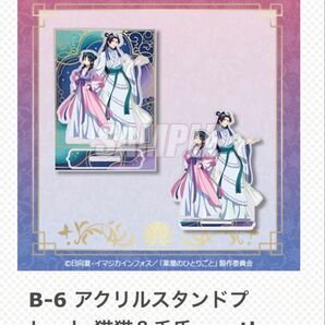 薬屋のひとりごと展 くじ引き堂 B賞 アクリルスタンドプレート B-6