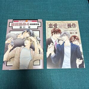恋愛操作 4巻 初回限定版 蓮川愛