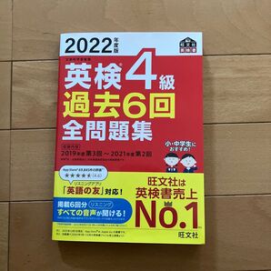 2022年度版 英検4級 過去6回全問題集 (旺文社英検書)