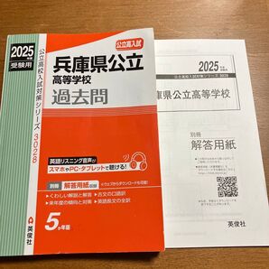 兵庫県公立高等学校過去問 2025年度受験用
