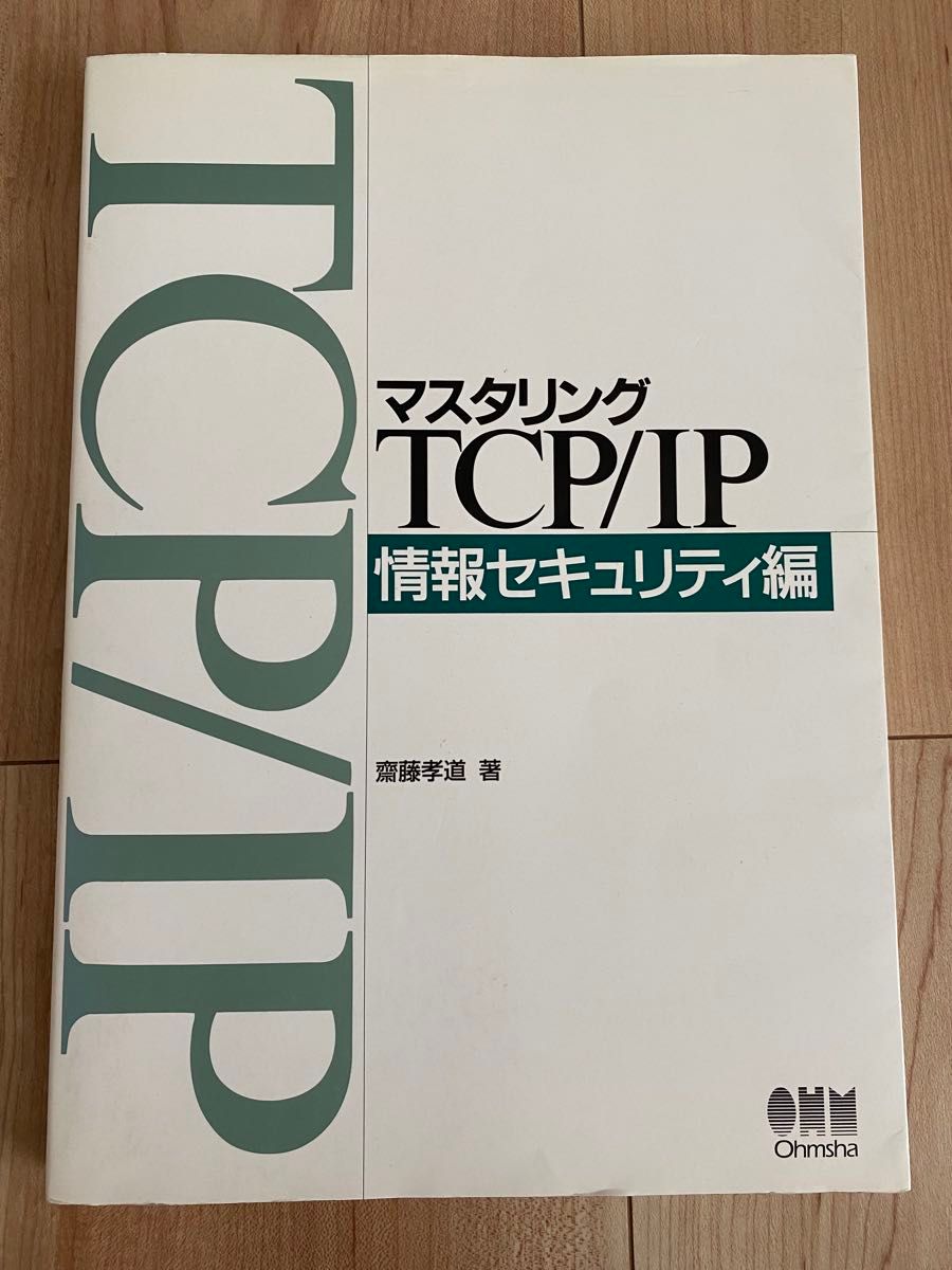 マスタリングTCP/IP 情報セキュリティ編 齋藤孝道 オーム社
