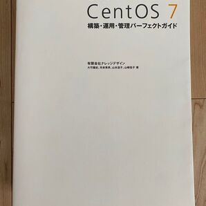 標準テキスト CentOS 7 構築・運用・管理パーフェクトガイド