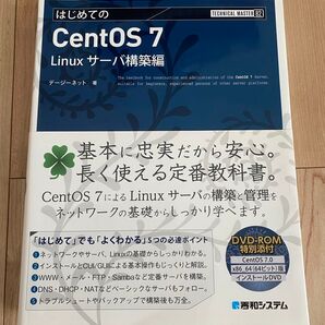 はじめての CentOS 7 Linuxサーバ構築編 秀和システム