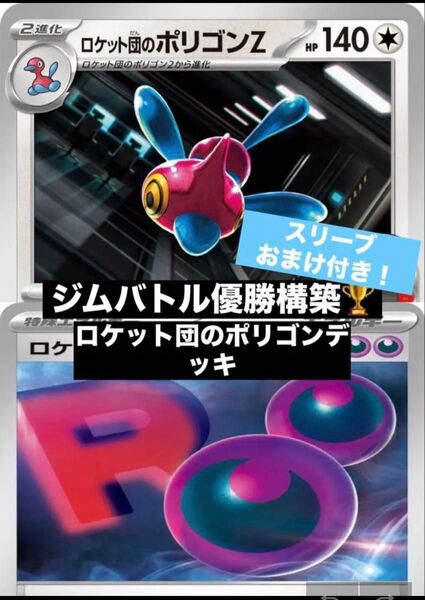 〈最新〉ポケモンカードゲーム ジムバトル優勝構築 ロケット団のポリゴンデッキ おまけ付き