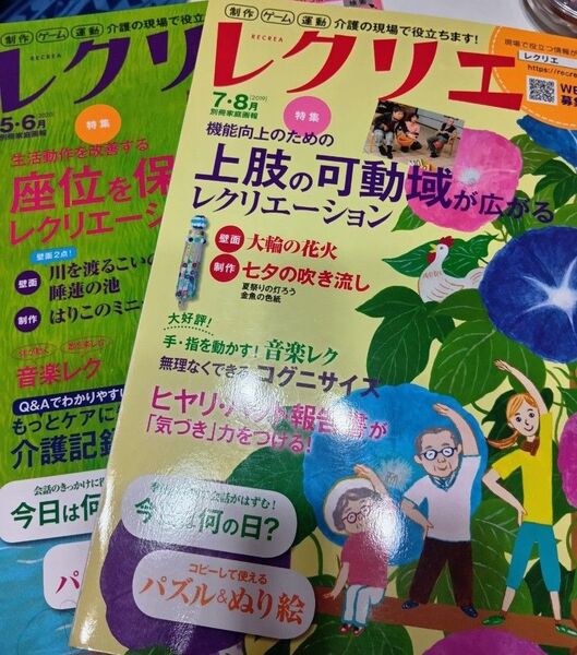 レクリエ 高齢者介護をサポートするレクリエーション情報誌 2020-5.6月 2019 7.8月 1冊1800円超え 2冊セット