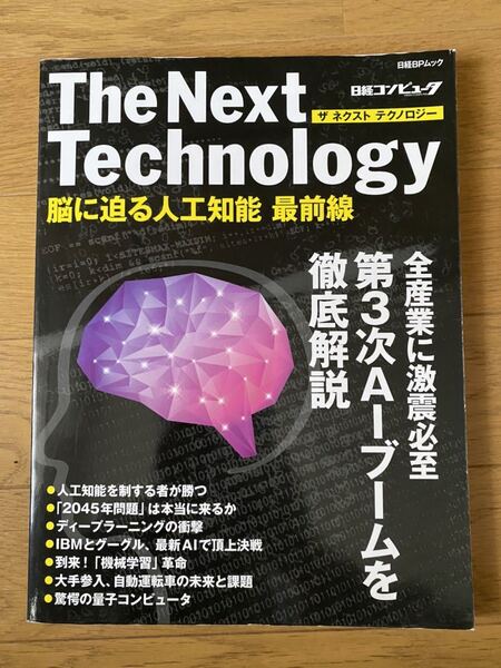The Next Technology 脳に迫る人工知能 最前線 ディープラーニング ニューラルネットワーク